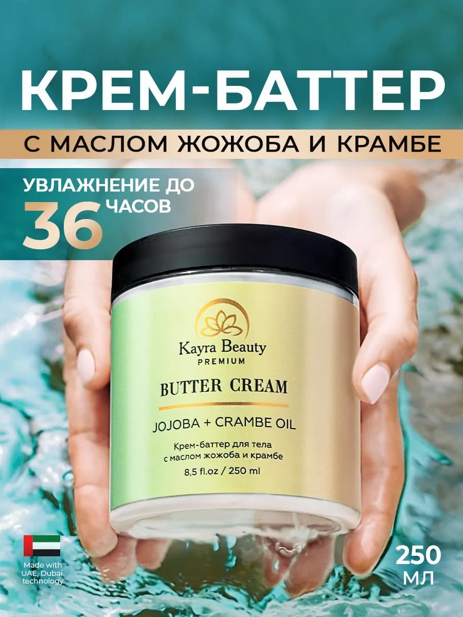 Крем баттер для тела увлажняющий
