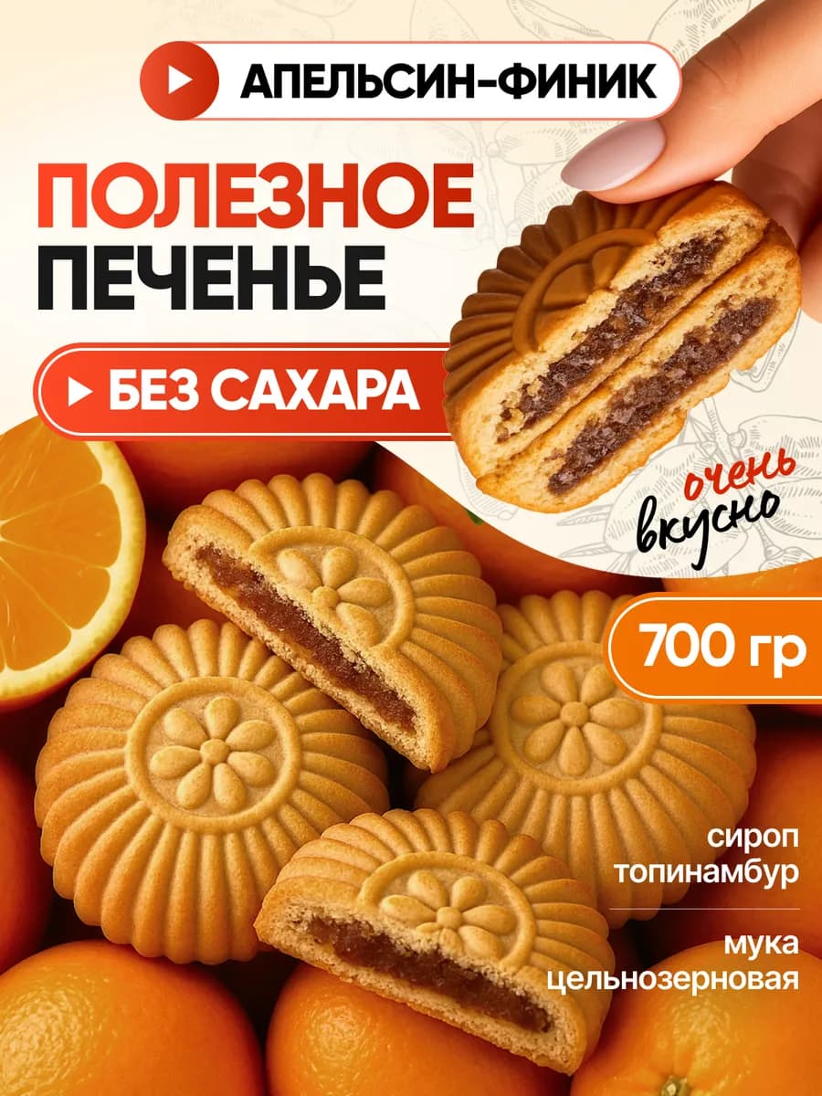 Печенье "Солнышко" с апельсиновой начинкой без сахара 700г