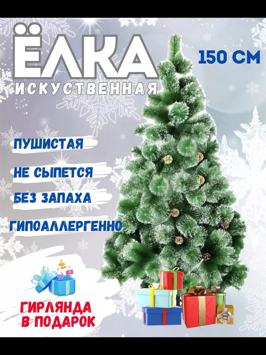 Елка искусственная 150см с шишками и снегом