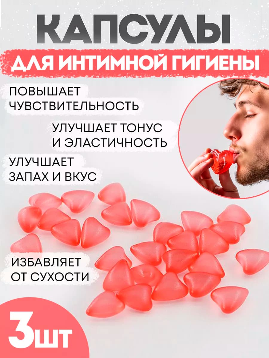 Капсулы для интимной зоны