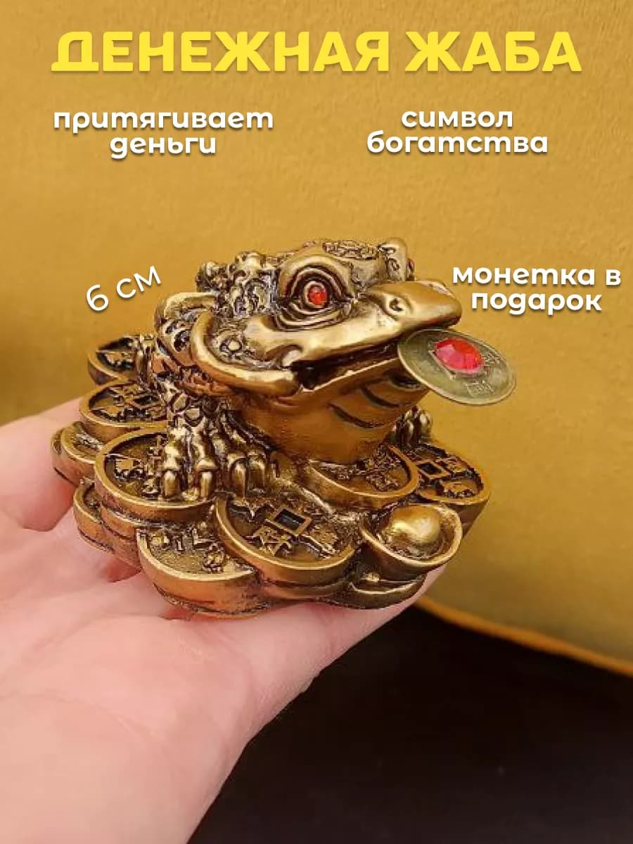 Статуэтка денежной жабы, 6 см