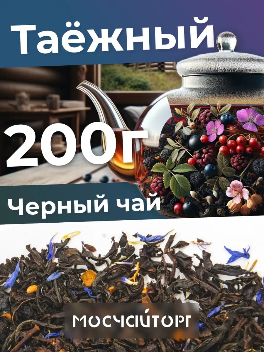Чай черный таежный сбор крупнолистовой 200 г