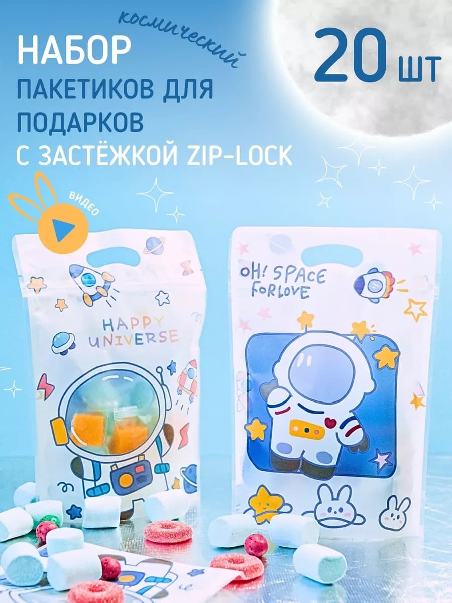 Маленькие подарочные пакеты для конфет с космонавтами