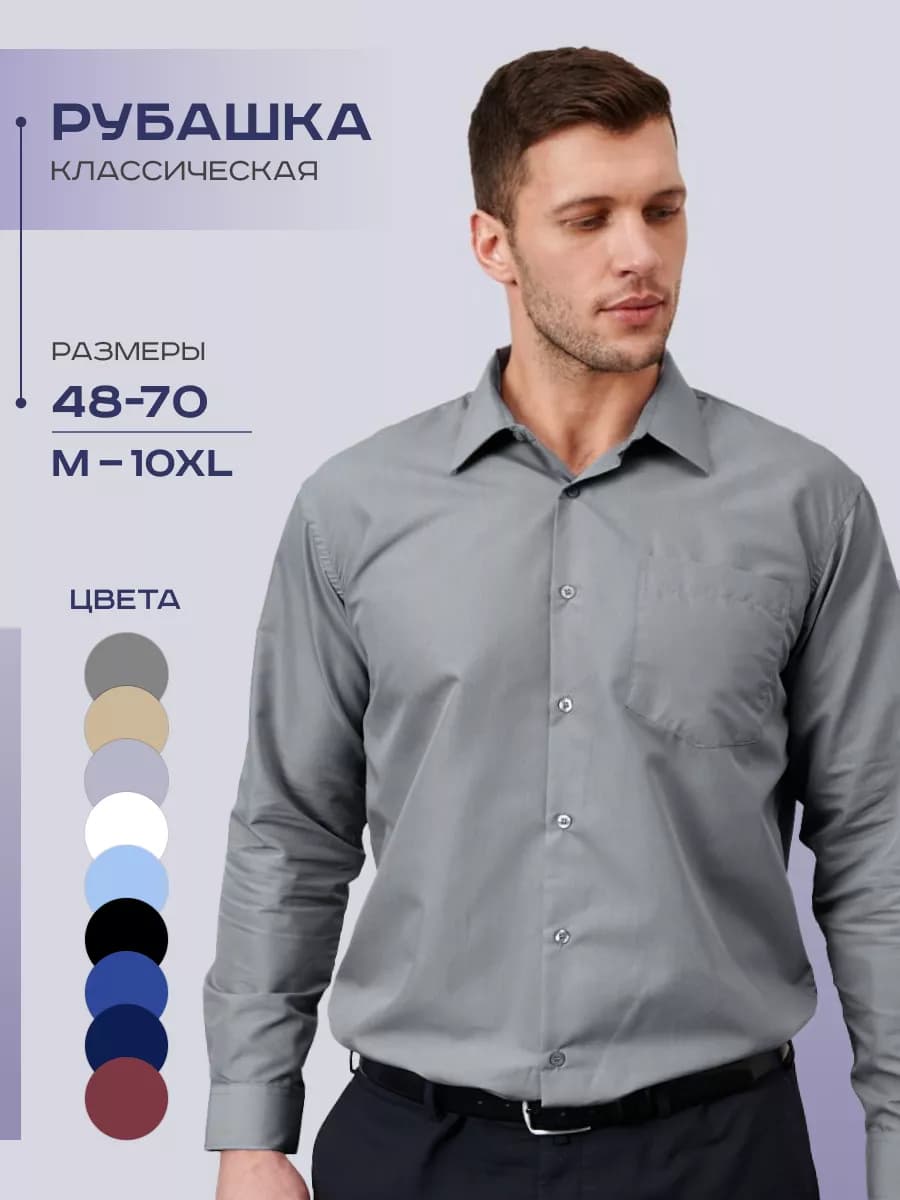 Рубашка классическая с длинным рукавом
