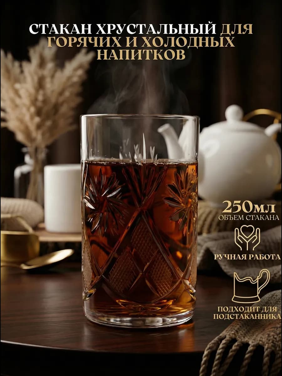 Хрустальный стакан для подстаканника 250мл