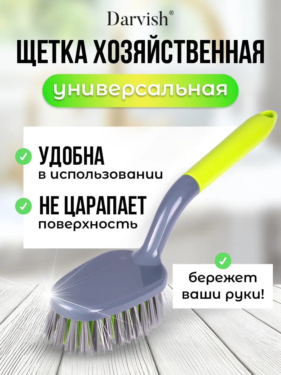 Щетка для кухни и ванной с ручкой хозяйственная