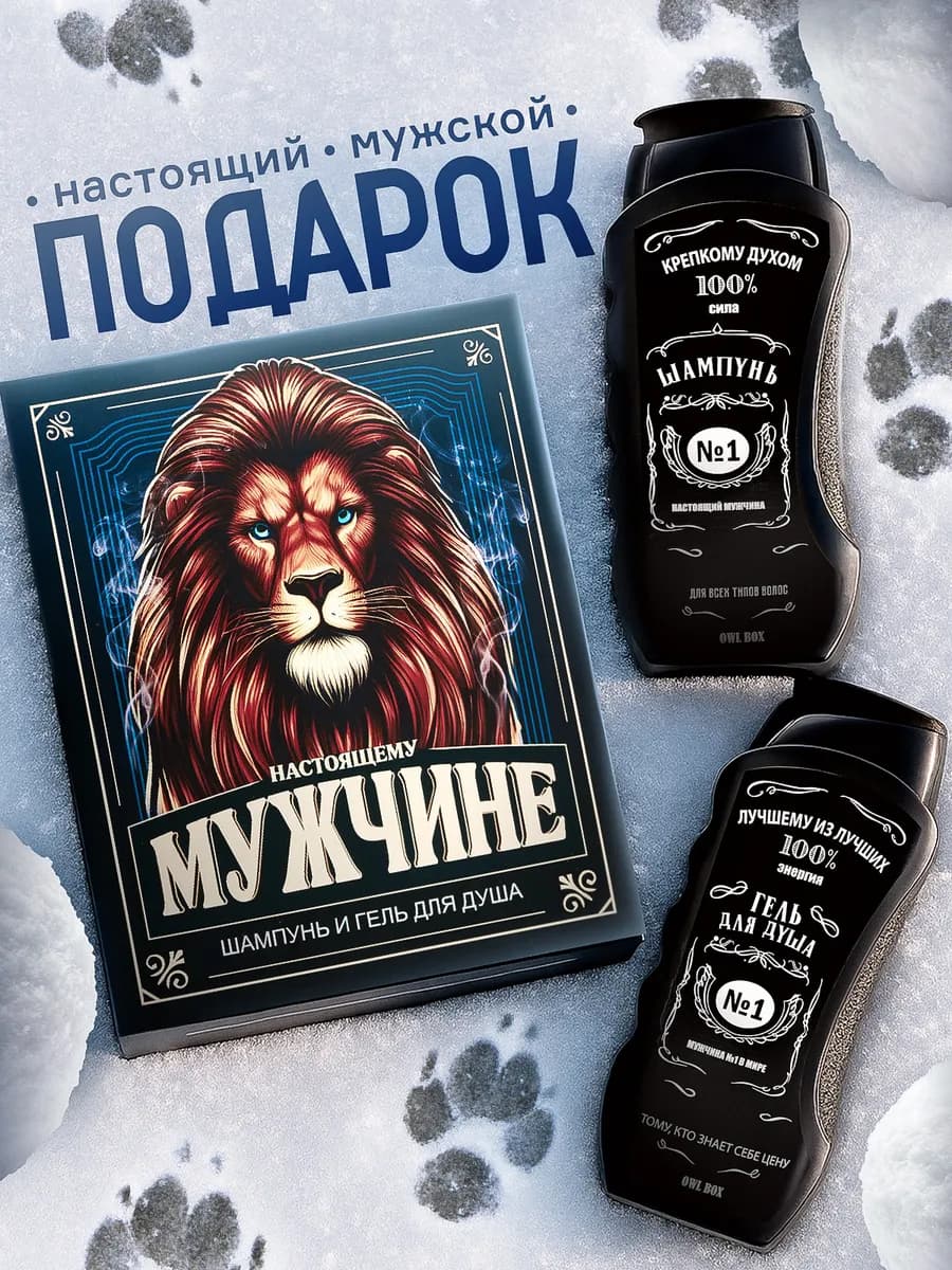 Подарок шампунь и гель для душа на День Защитника Отечества