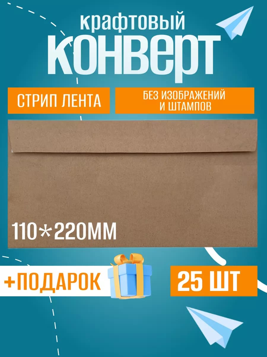 Крафтовые конверты Е65 110х220 мм, стрип лента, 25 шт
