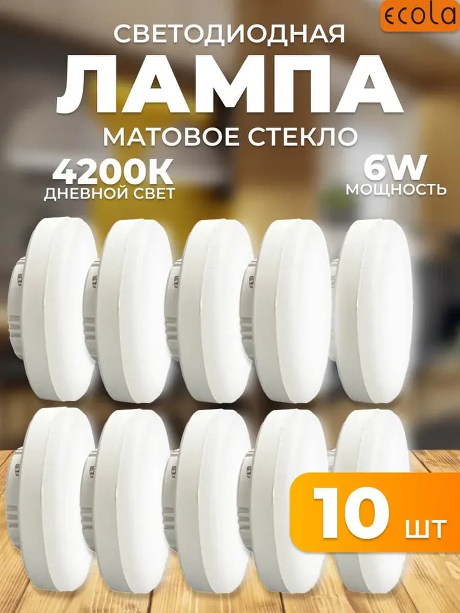 Светодиодные лампочки 6W 4200K GX53 дневной свет 10 шт
