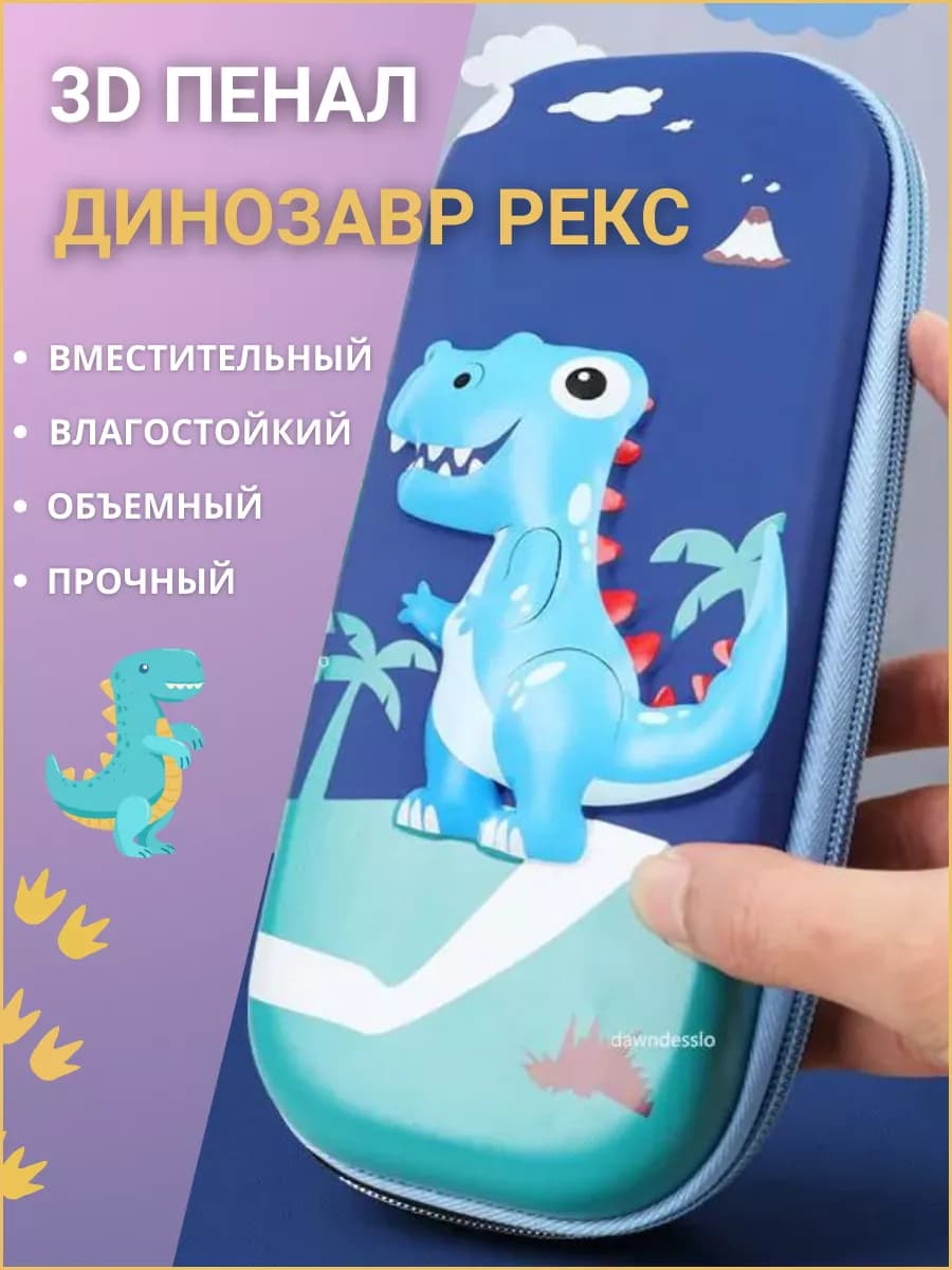Пенал школьный 3D с динозавром на молнии