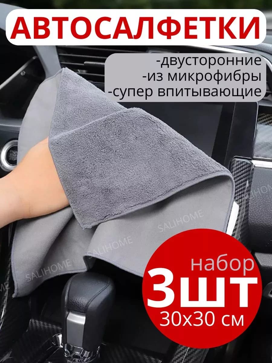 Салфетка для авто безворсовая 3шт