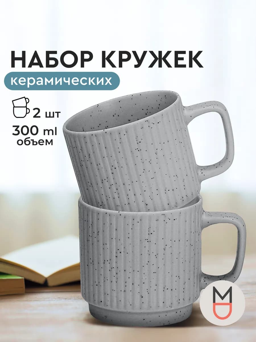 Набор керамических кружек для чая и кофе 300 мл