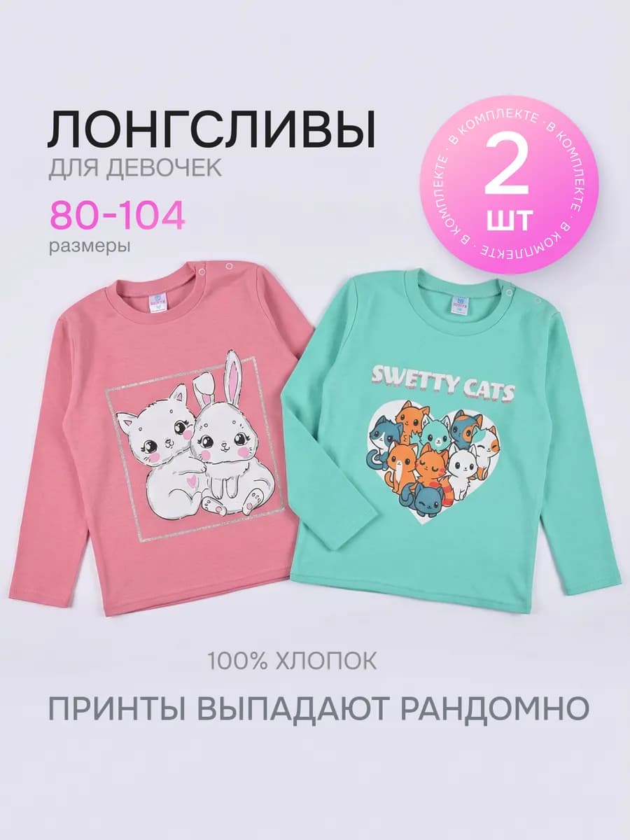 Лонгсливы набор 2шт с принтом