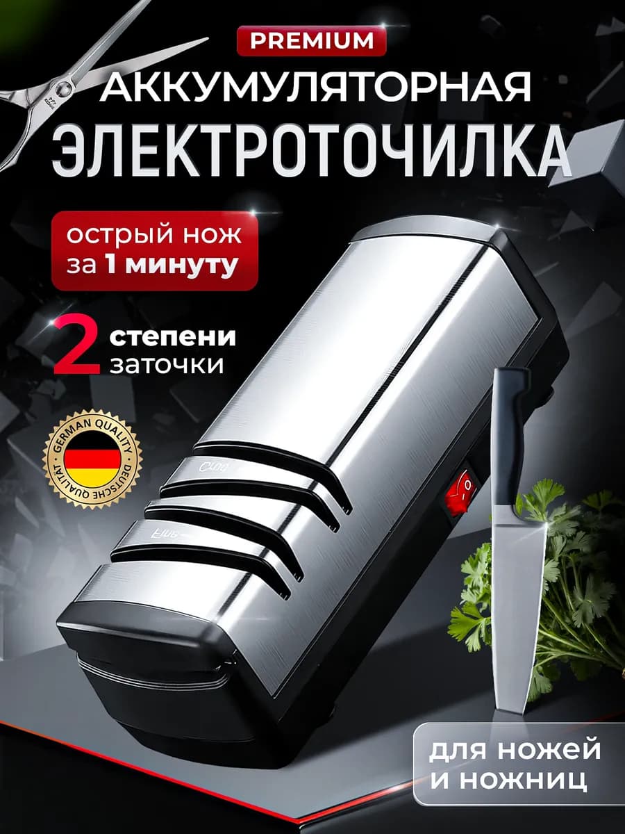 Точилка для ножей и ножниц электрическая