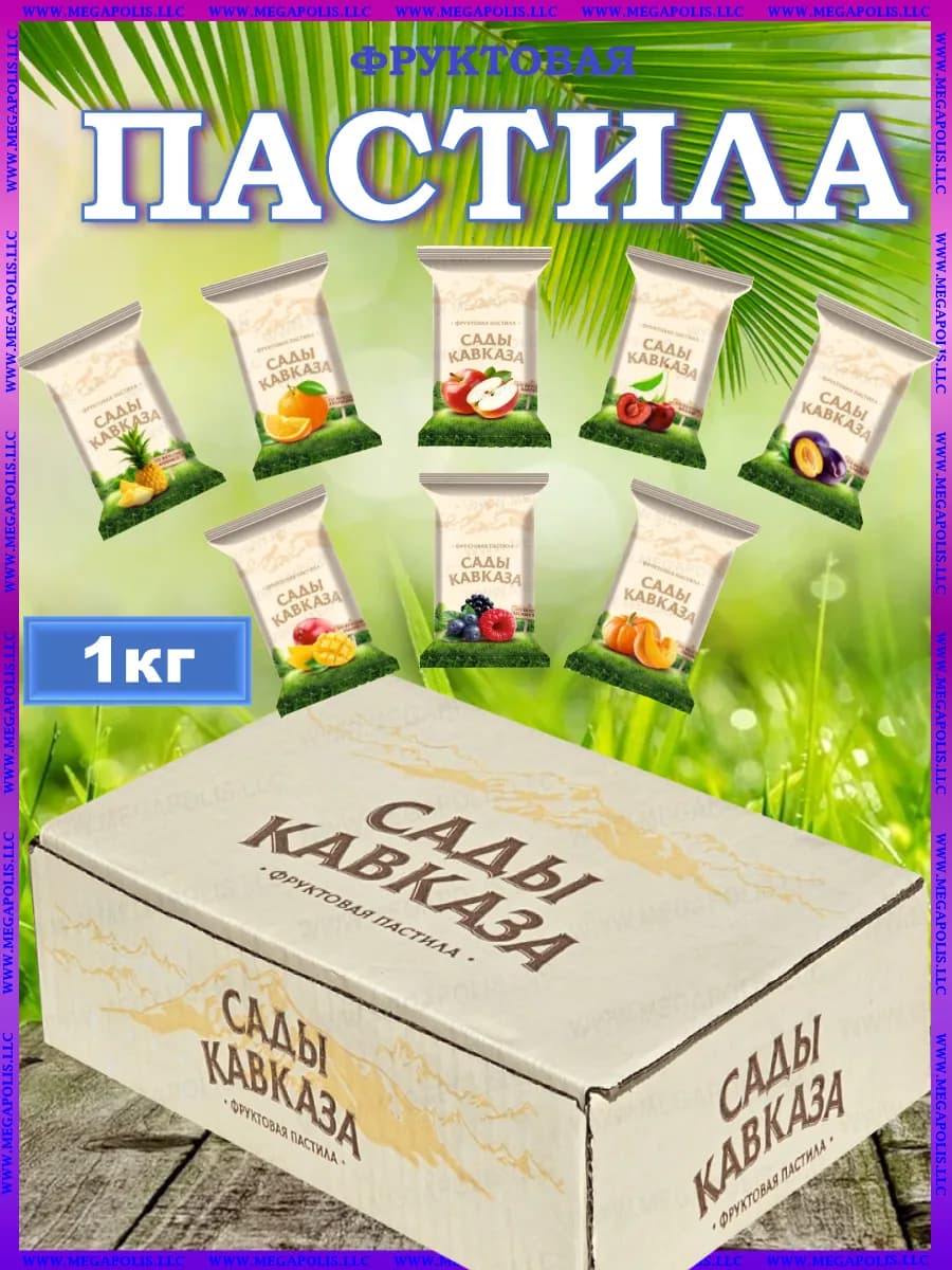 Пастила без сахара из свежих ягод и фруктов 1кг