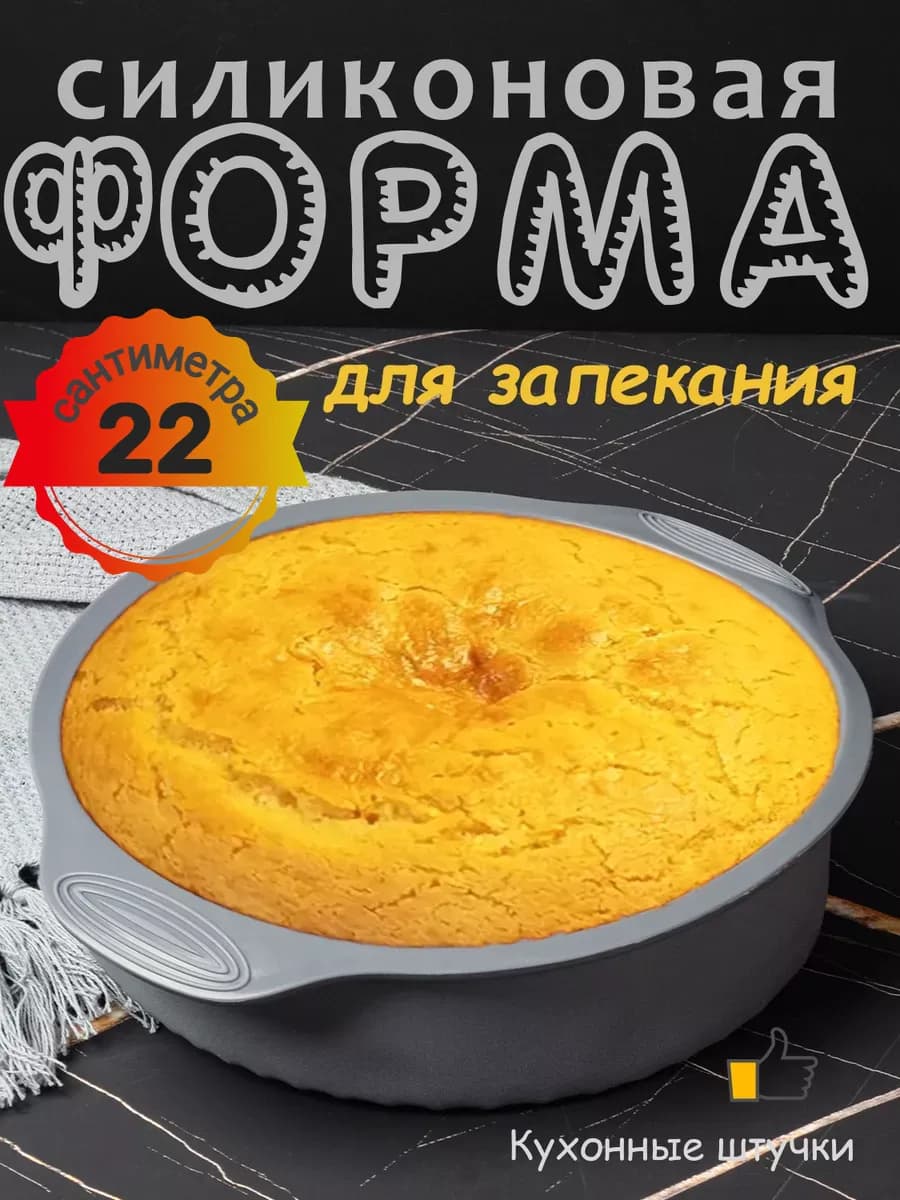 Круглая форма для запекания и выпечки