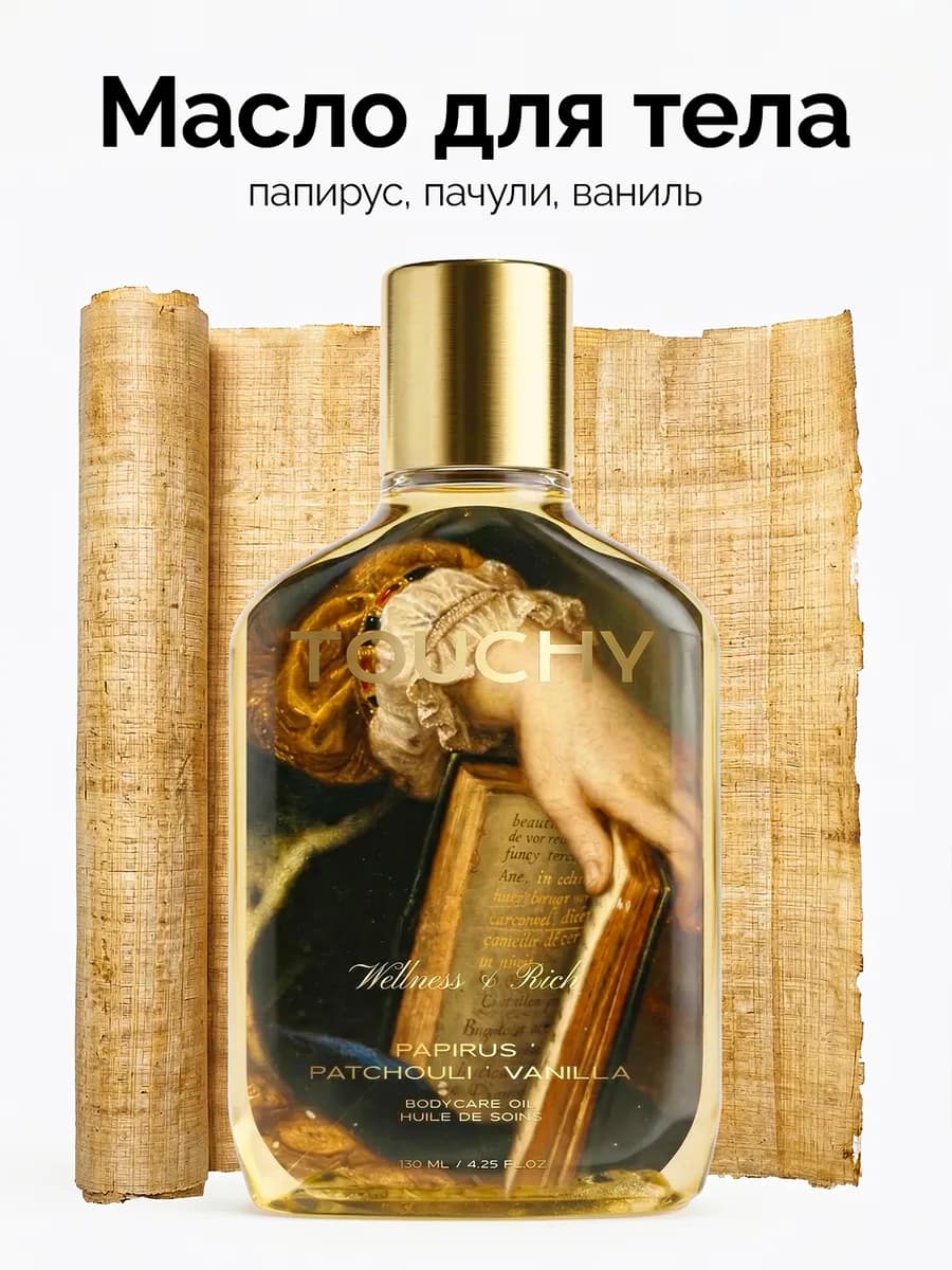 Масло для тела массажное увлажняющее парфюмированное