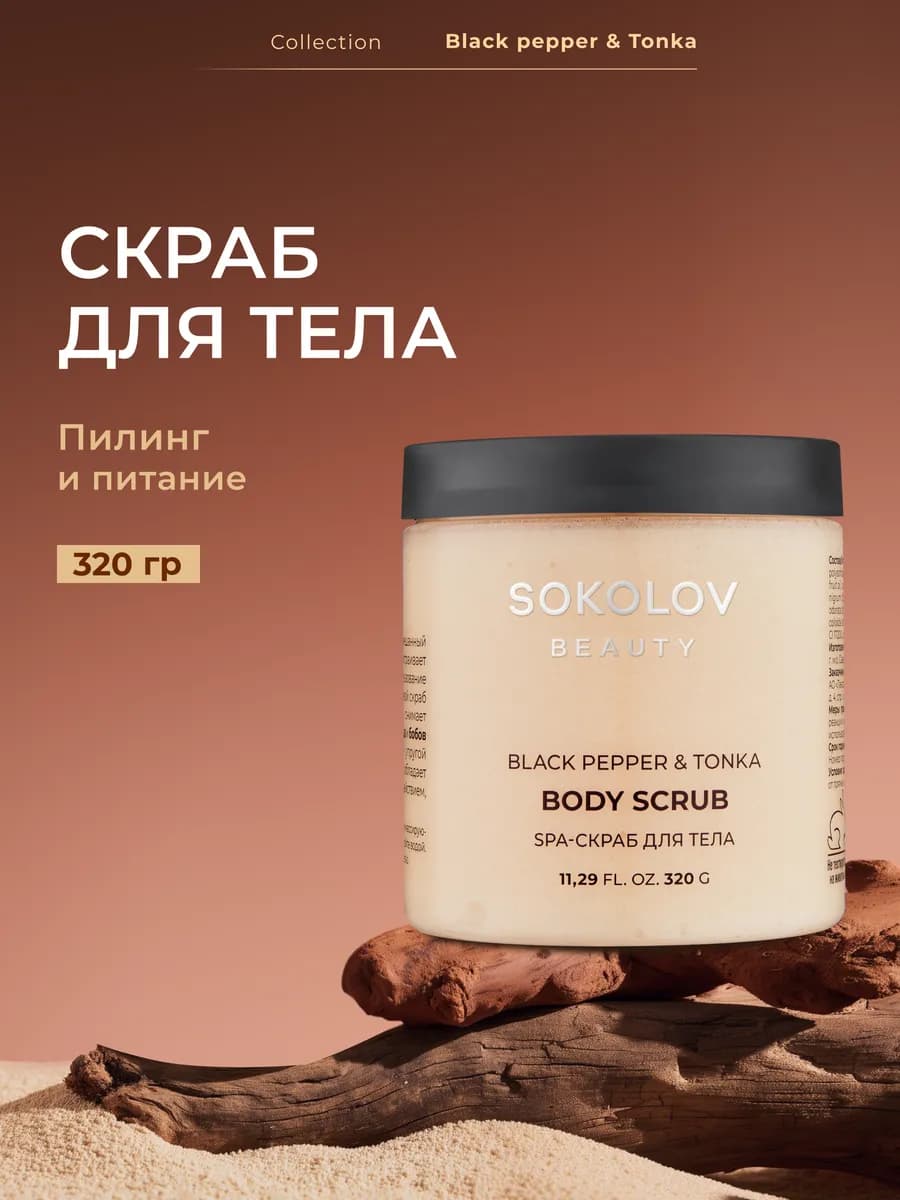 Скраб для тела соляной с экстрактом черного перца, 320 мл