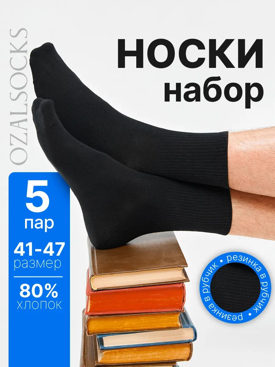 Носки черные высокие набор 5 пар