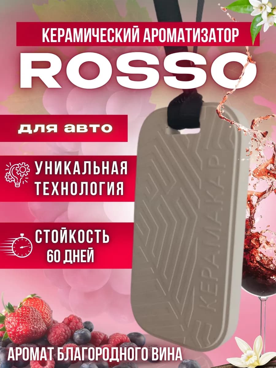 Керамический ароматизатор в машину парфюм подвесной ROSSO