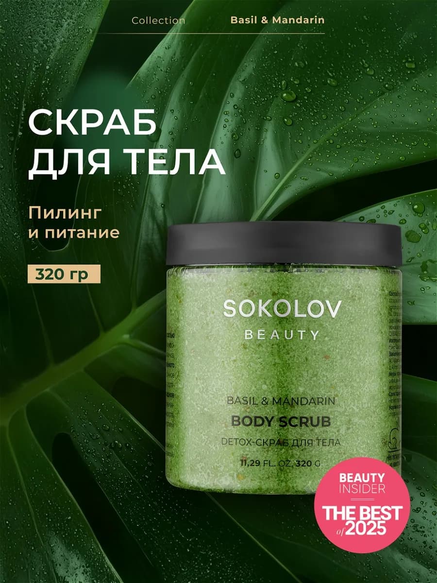 Скраб для тела соляной увлажняющий базилик и мандарин 320 мл