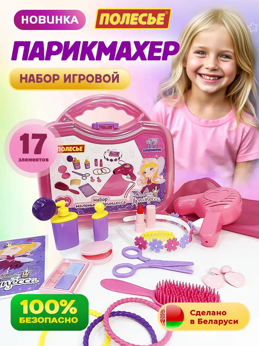 Детский игровой набор парикмахера