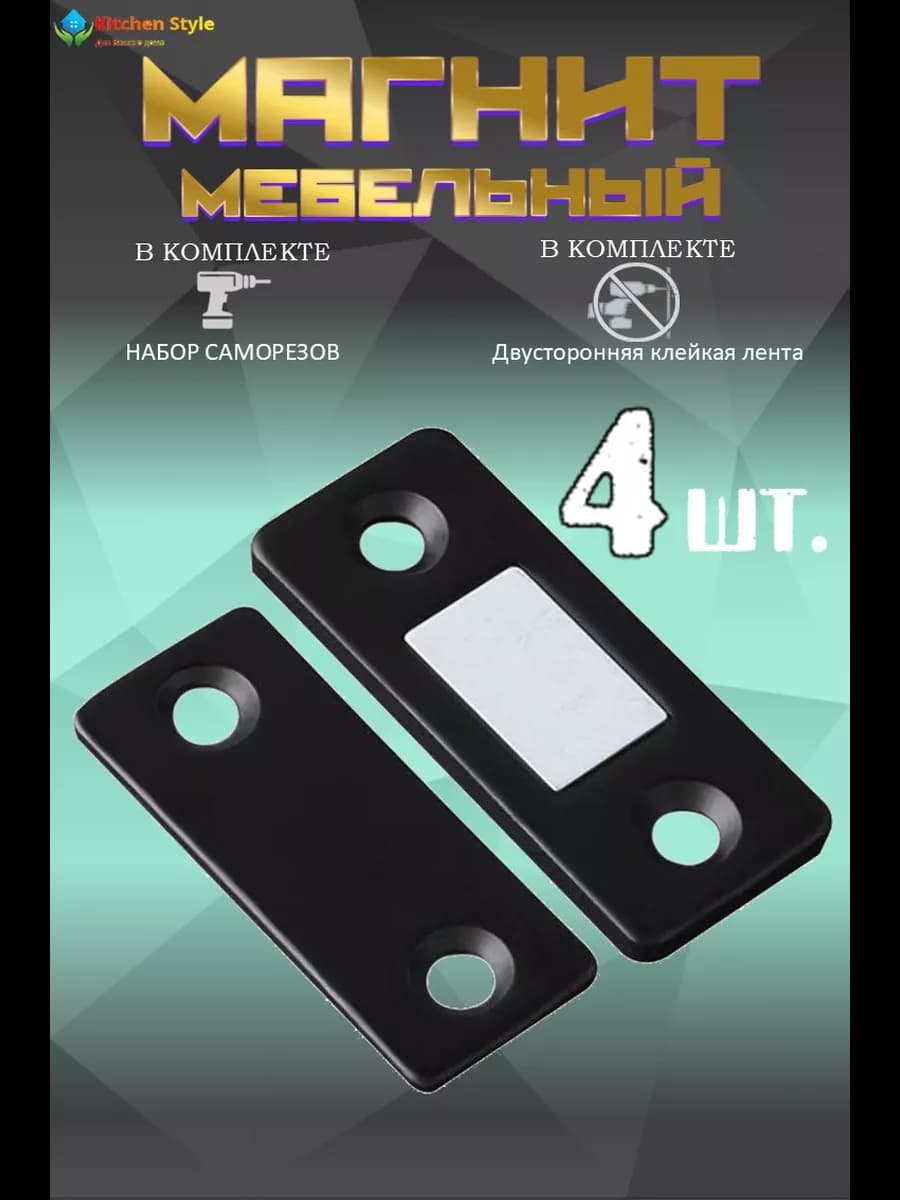 Магнит мебельный для дверок сверхтонкий