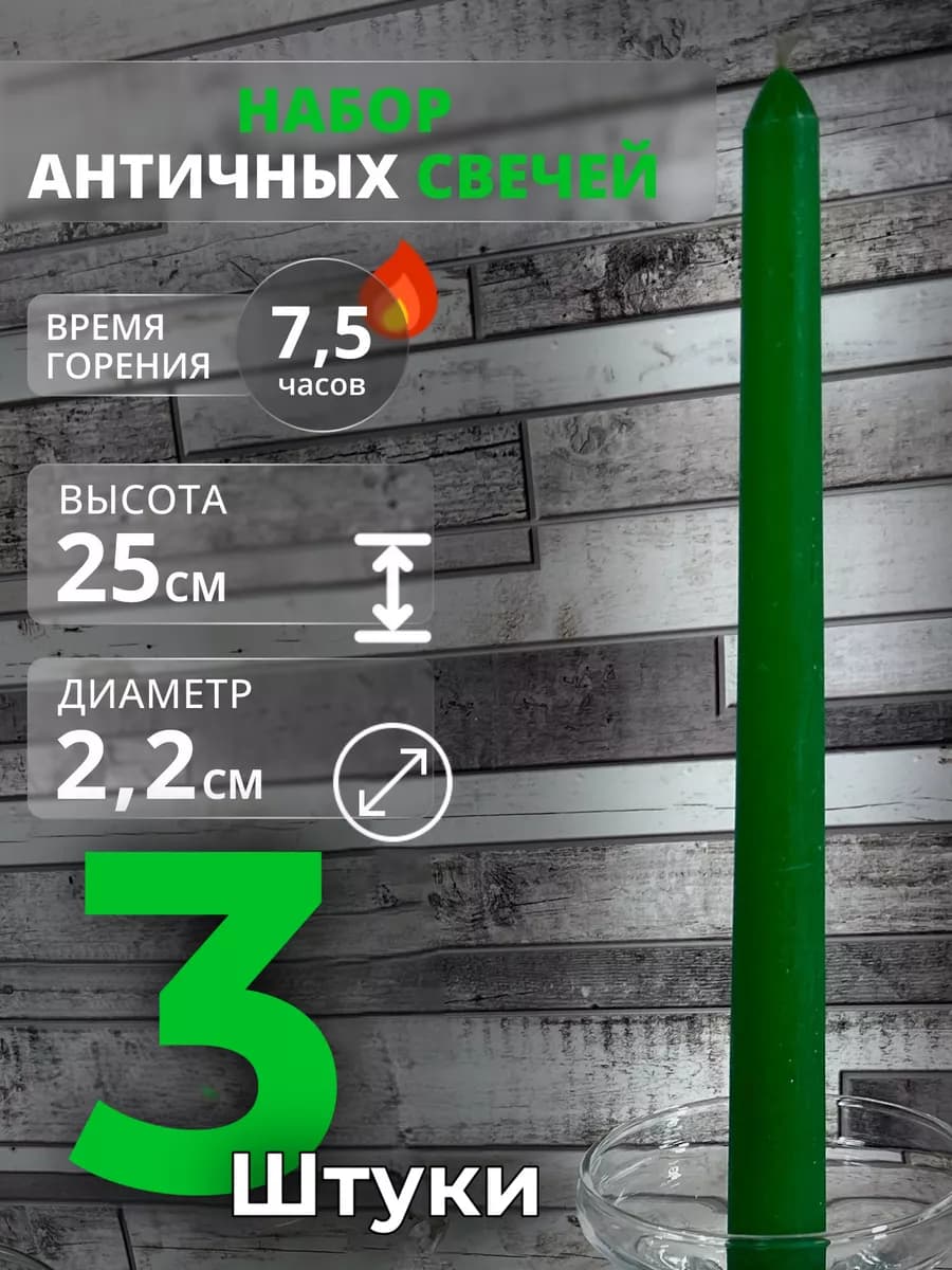 Свечи длинные античные для подсвечника 3 штуки