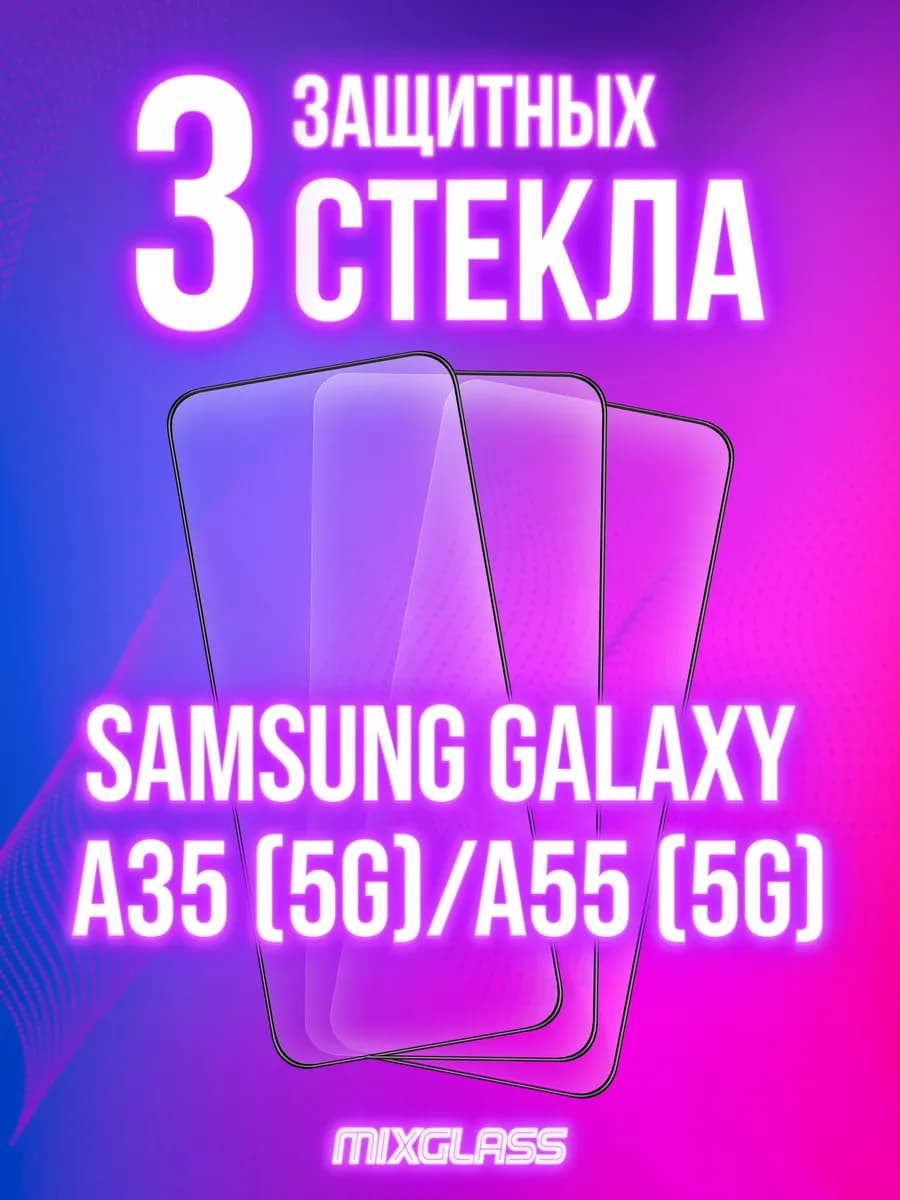 Защитное стекло на Samsung Galaxy A35 A55