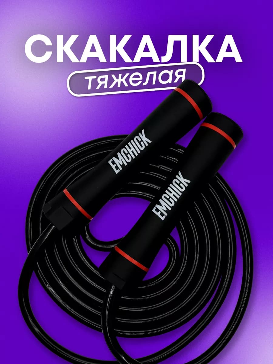 Спортивная скакалка тяжелая для спорта, фитнеса