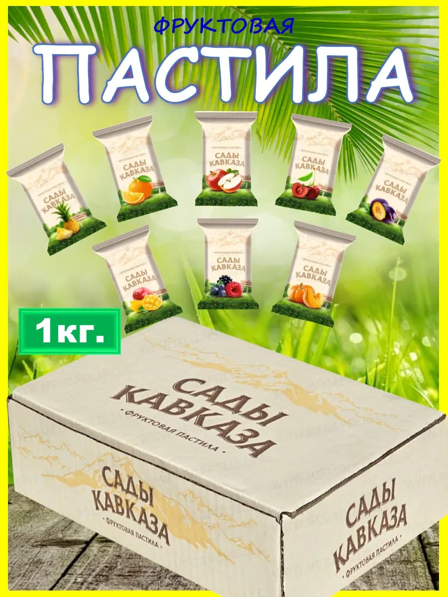 Пастила без сахара из свежих ягод и фруктов 1кг