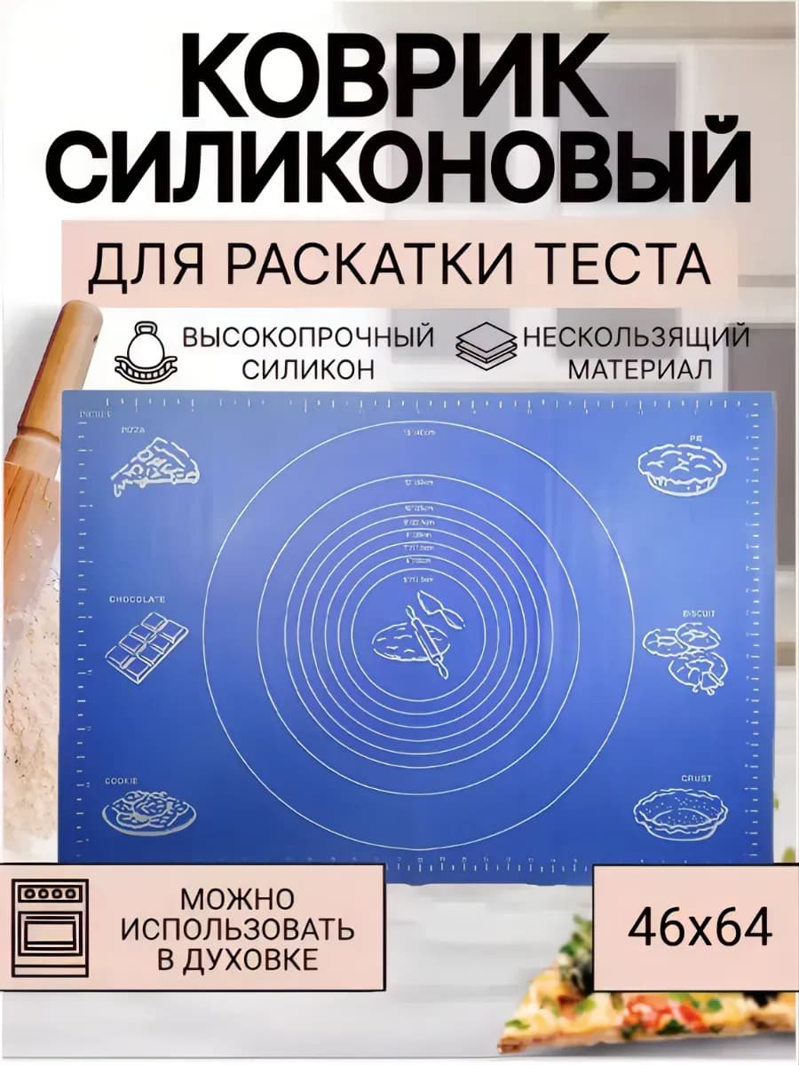 Силиконовый коврик для теста и выпечки 46х64 см