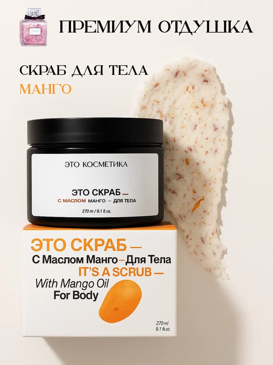 Солевой скраб для тела парфюмированный манго