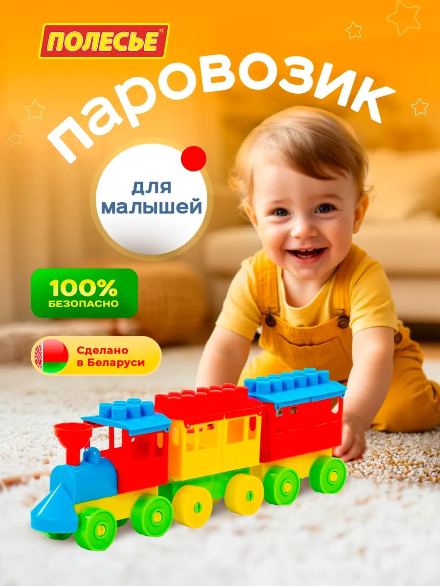 Конструктор для малышей Паровоз