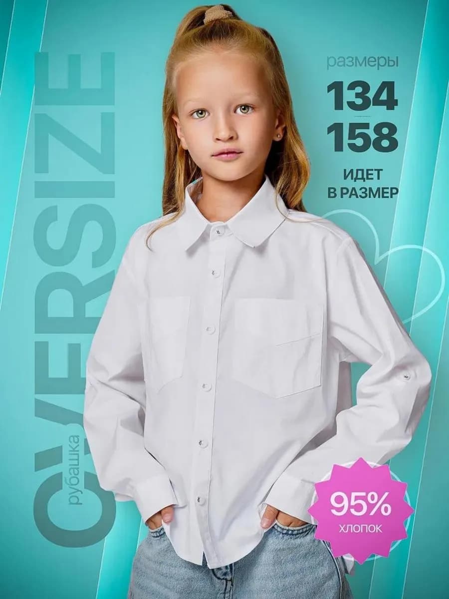 Рубашка школьная белая оверсайз