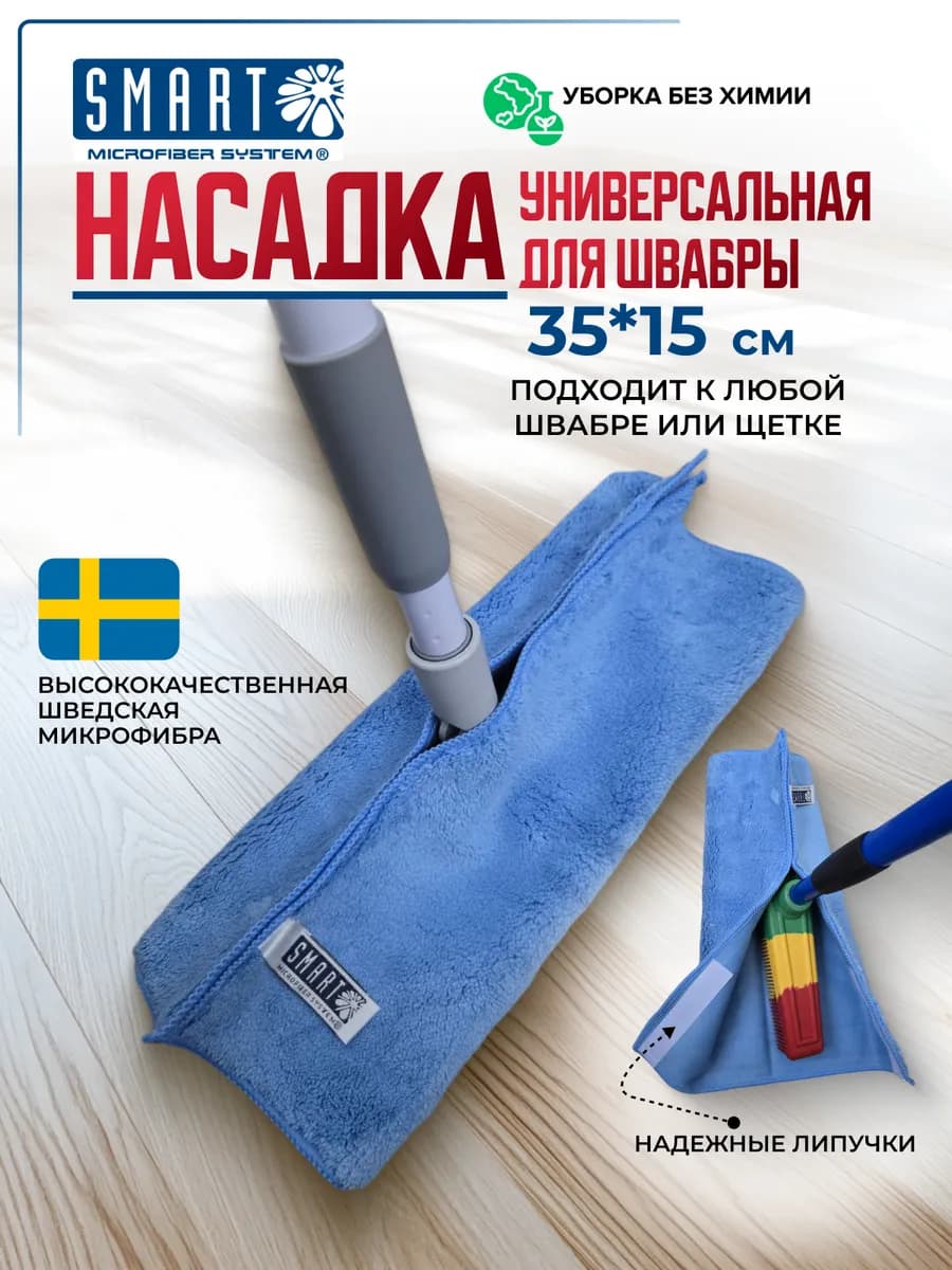 Насадка на швабру универсальная на липучке
