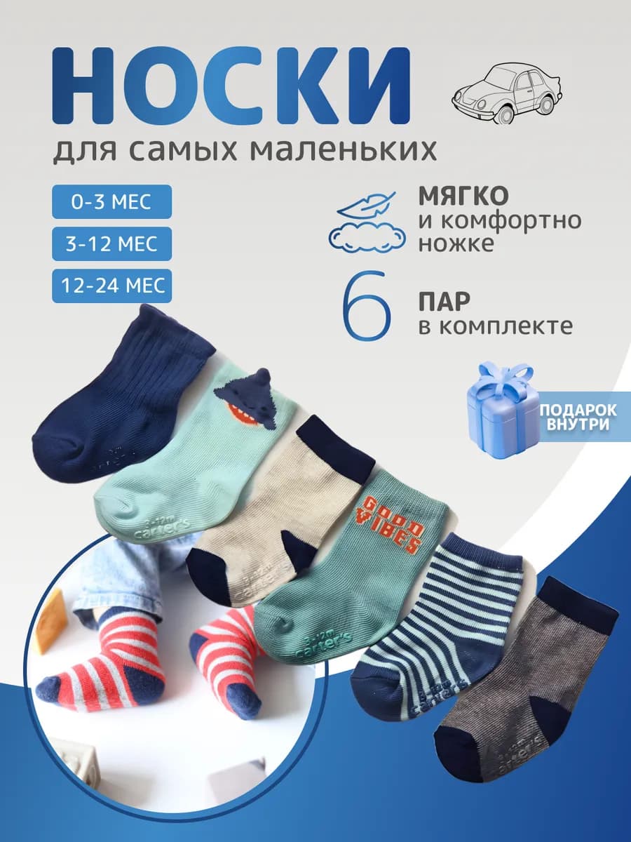 Носки для новорожденных набор 6 пар