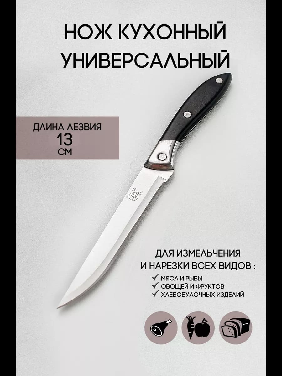 Нож кухонный для мяса и овощей
