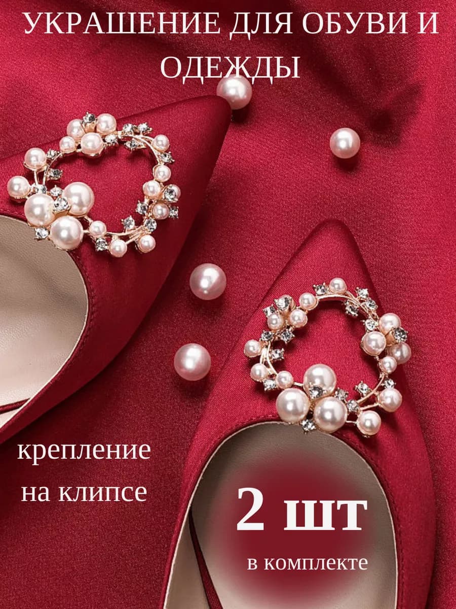 Украшение для обуви клипсы