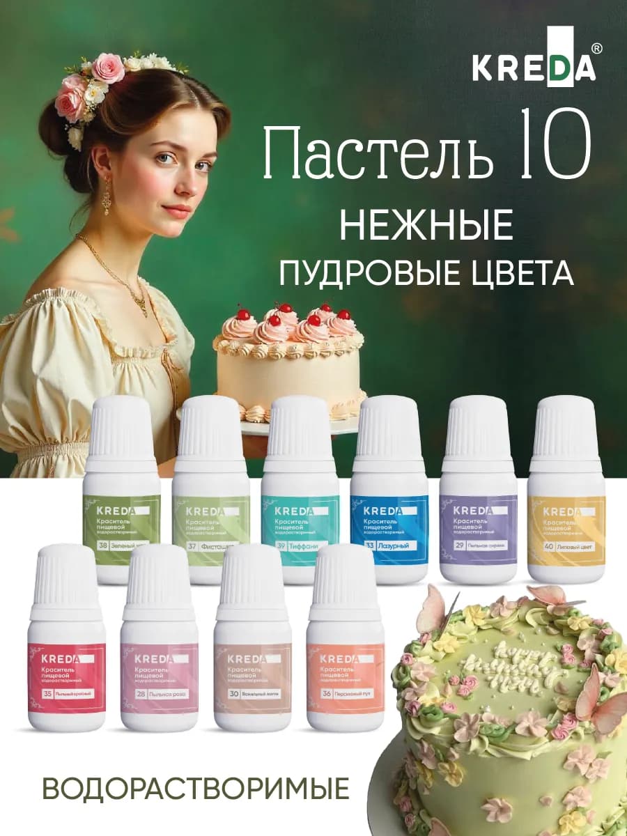 Пищевой краситель для торта и крема Пастель 10 шт