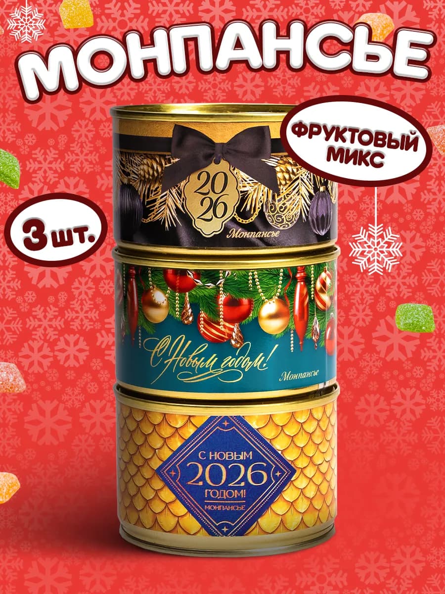 Монпансье леденцы сладкий подарок на новый год 2026