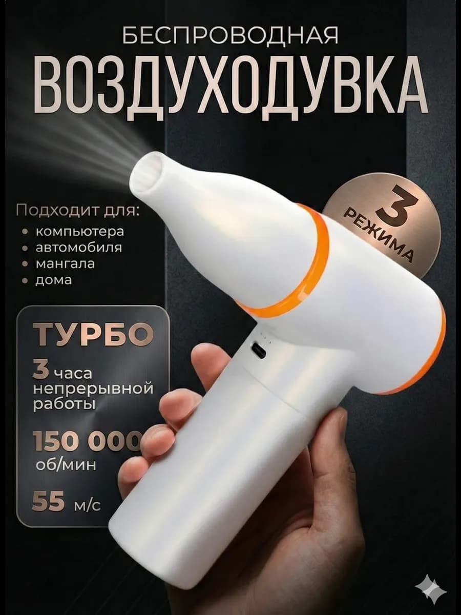 Воздуходувка аккумуляторная беспроводная для пк