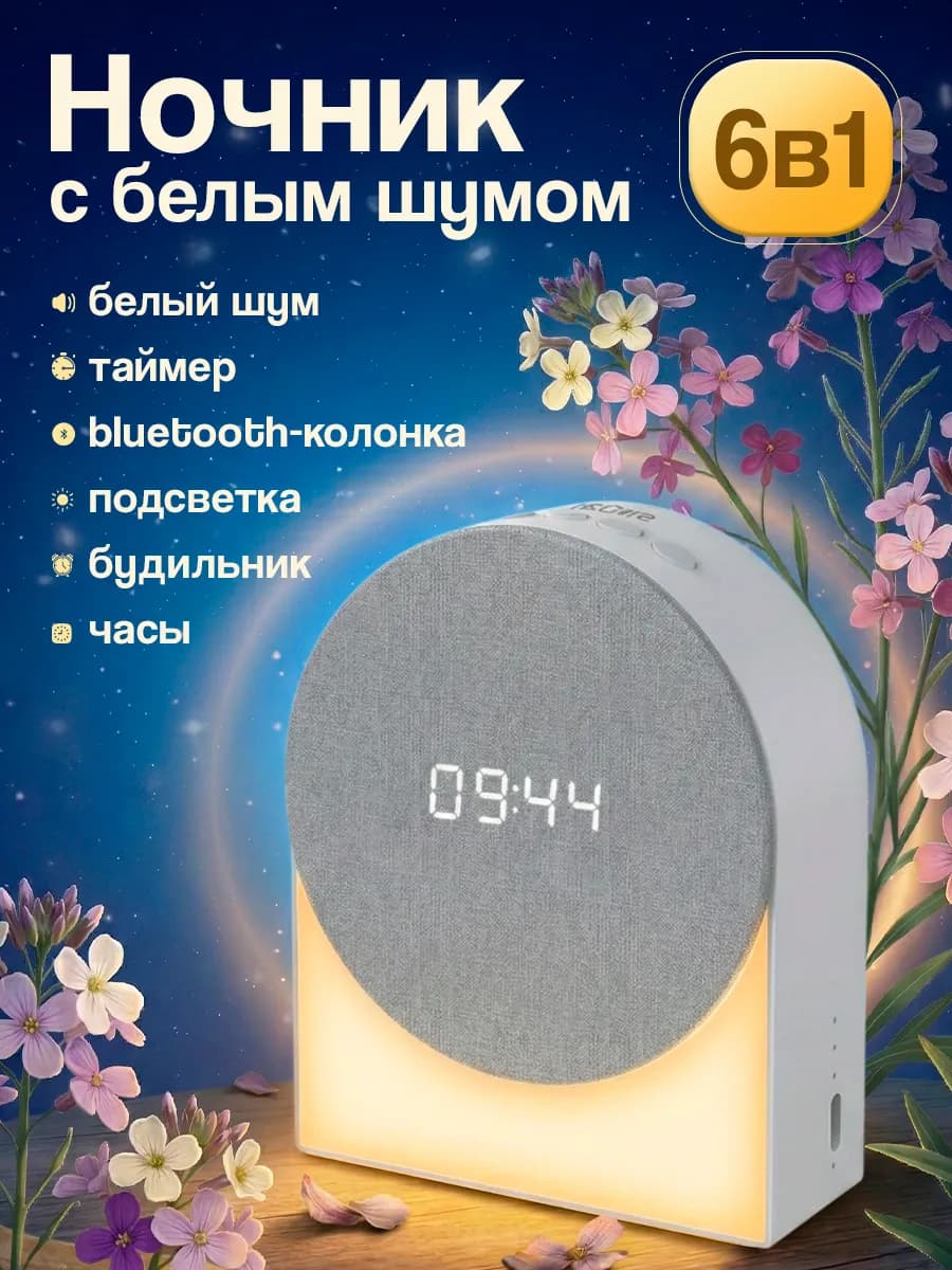 Ночник с белым шумом детский беспроводной