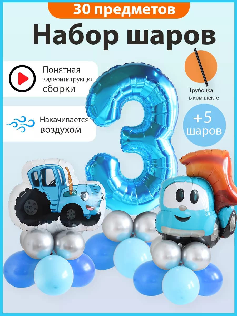 Воздушный шарик грузовичок Лева и Синий Трактор на 3 год
