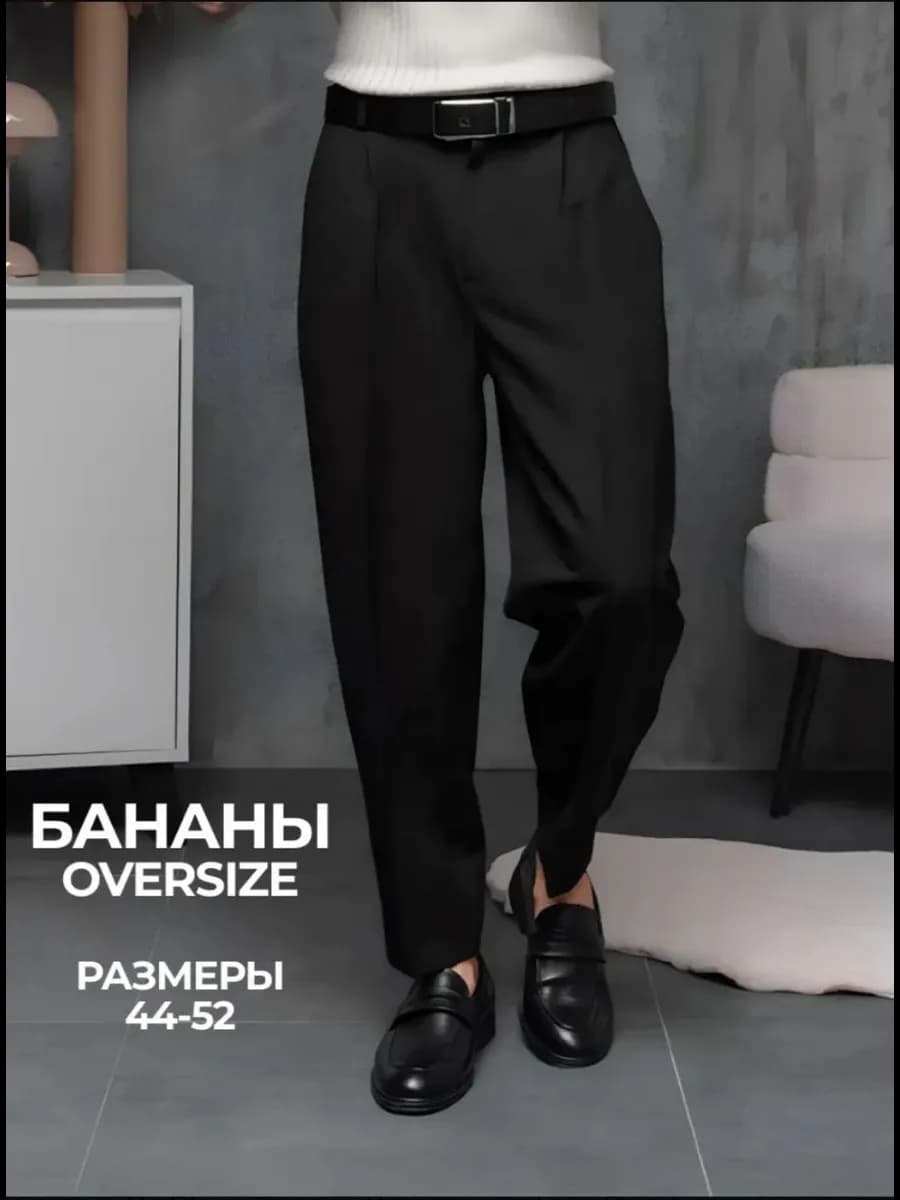 Брюки классические бананы со стрелками оверсайз