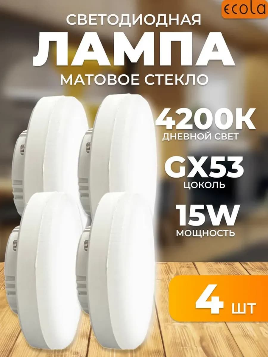 Светодиодные лампочки 15W 4200K GX53 дневной свет 4 шт