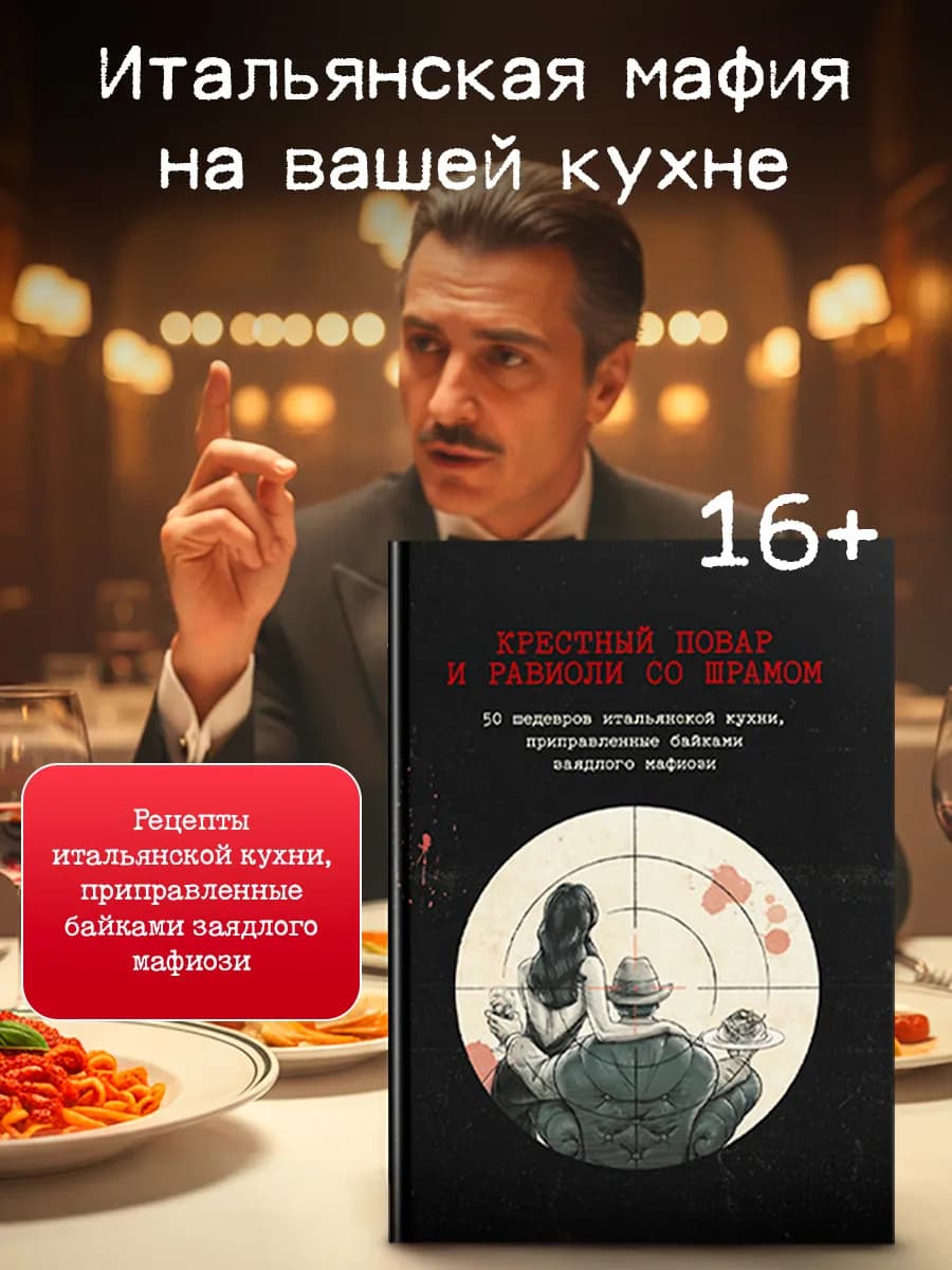 Книга рецептов Крестный повар и равиоли со шрамом