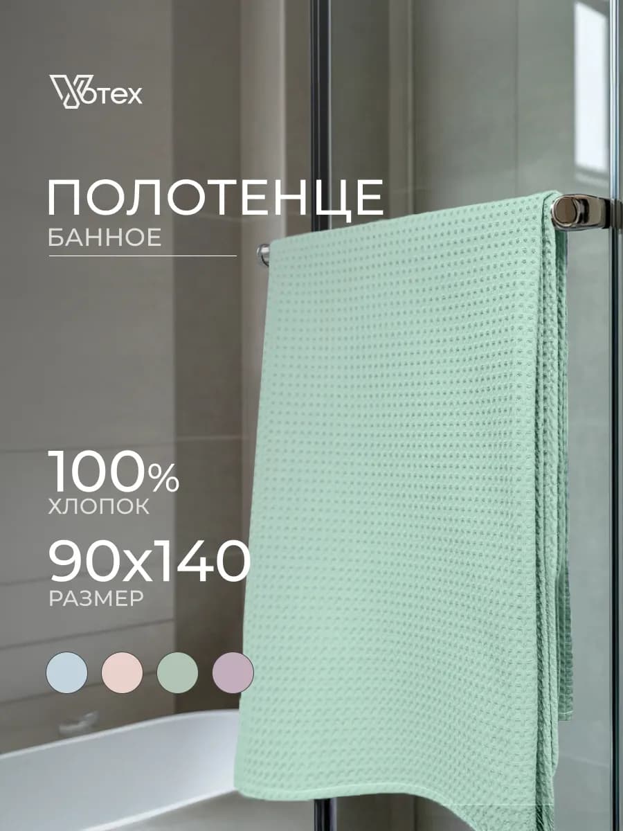 Банное полотенце вафельное мятное 90х140 хлопок