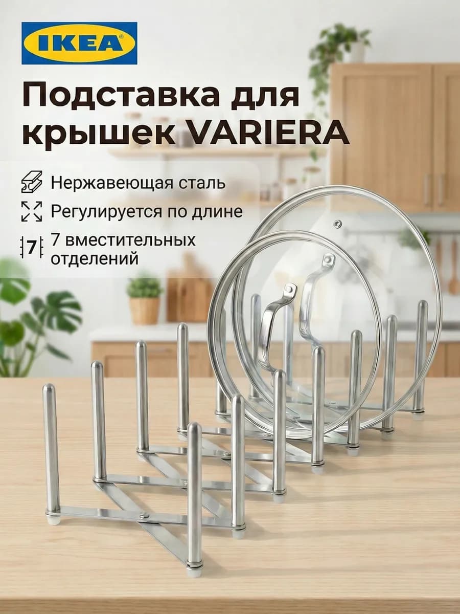 Подставка для крышек кастрюль, сковородок Икеа Варьера