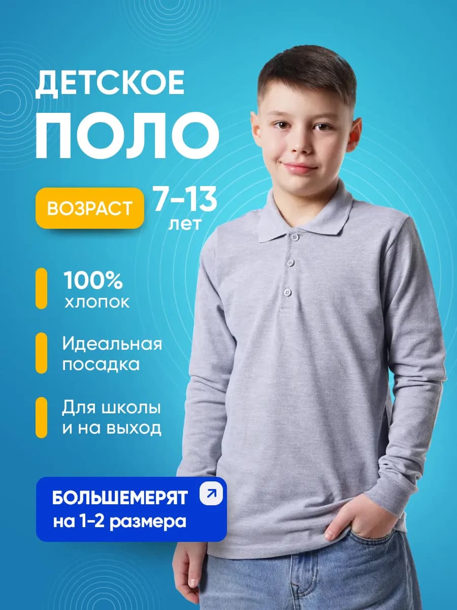 Поло с длинным рукавом в школу